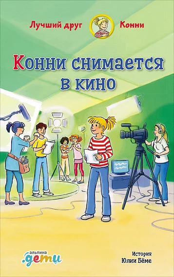 Книга издательства Альпина Диджитал. Конни снимается в кино (Бёме Ю.)