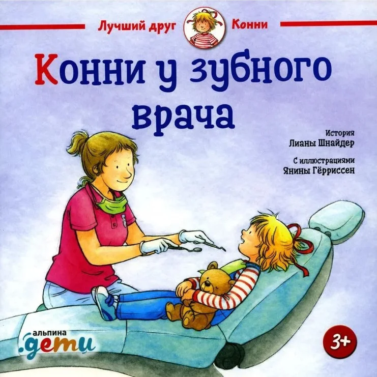 Книга издательства Альпина Диджитал. Конни у зубного врача (Шнайдер Л.)
