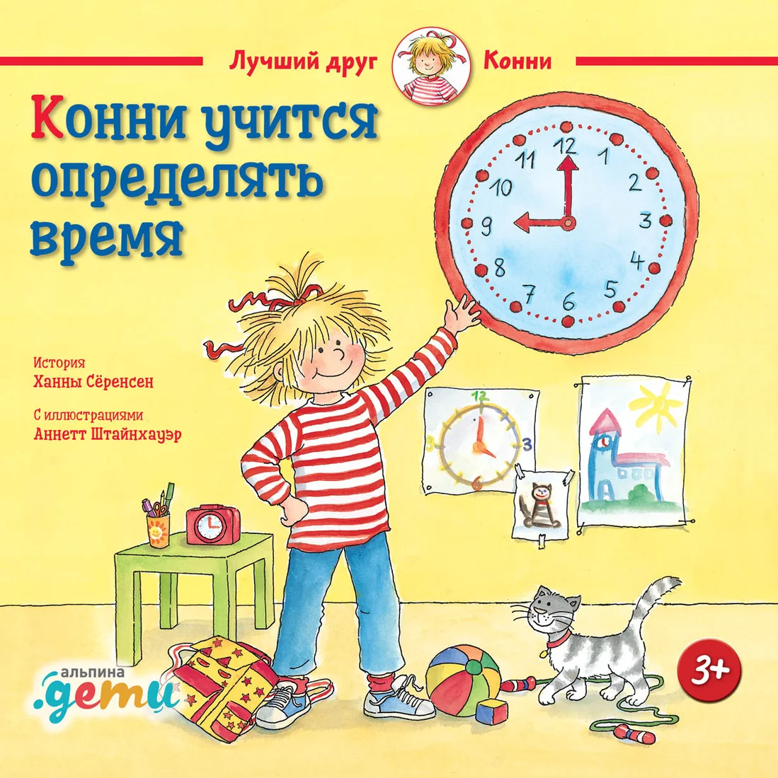 Книга издательства Альпина Диджитал. Конни учится определять время (Серенсен Х.)