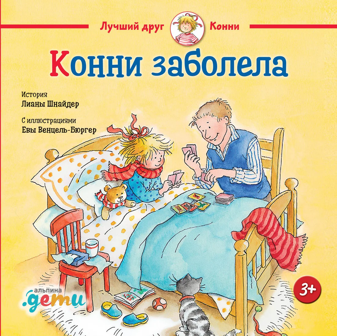 Книга издательства Альпина Диджитал. Конни заболела (Шнайдер Л.)