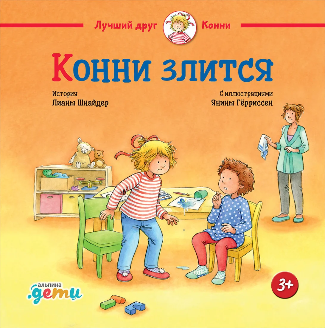 Книга издательства Альпина Диджитал. Конни злится (Шнайдер Л.)