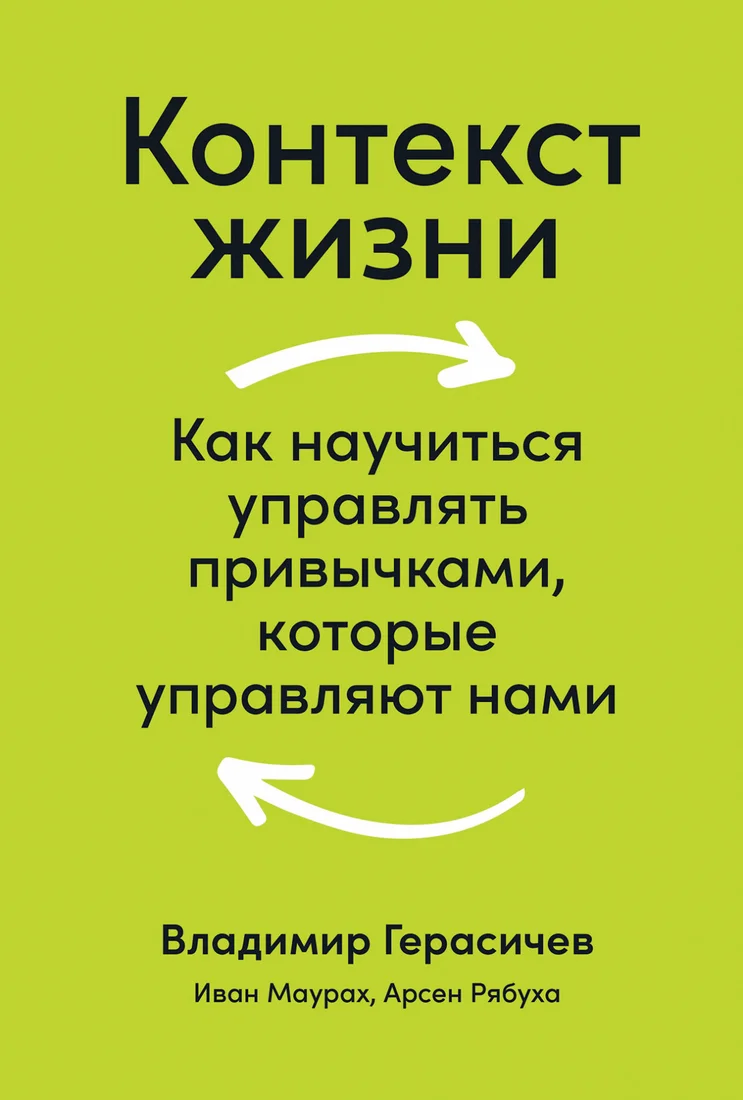 Книга издательства Альпина Диджитал. Контекст жизни: Как научиться управлять привычками (Герасичев В. и др)