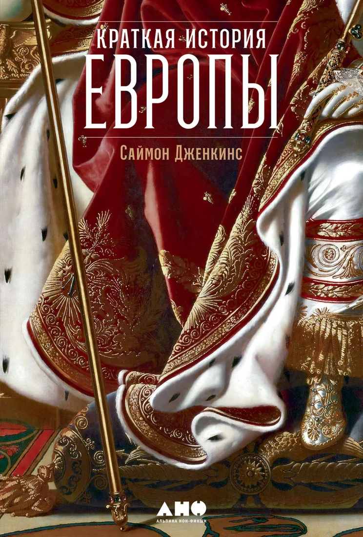 Книга издательства Альпина Диджитал. Краткая история Европы (Дженкис С.)