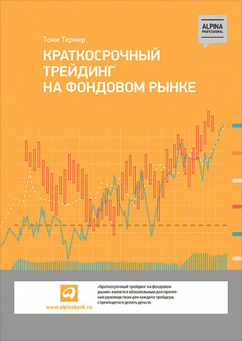 Книга издательства Альпина Диджитал. Краткосрочный трейдинг на фондовом рынке (Тернер Т.)