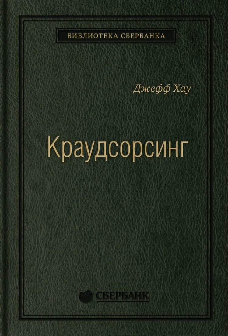 Книга издательства Альпина Диджитал. Краудсорсинг. Коллективный разум (Хау Д.)