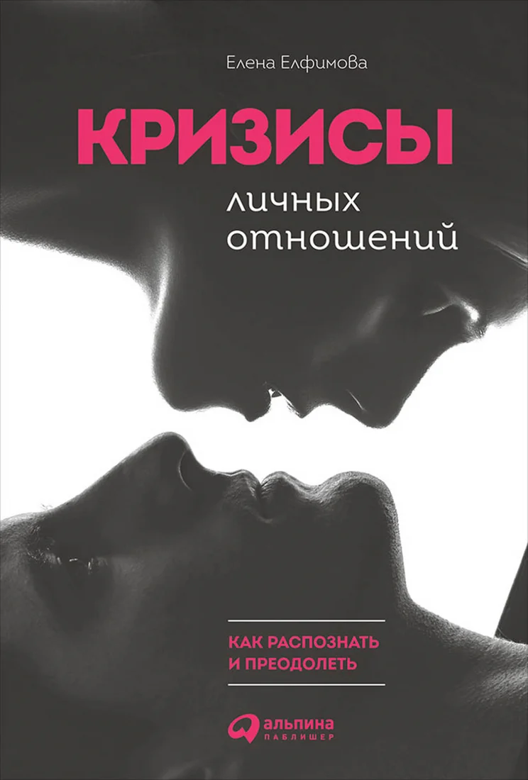 Книга издательства Альпина Диджитал. Кризисы личных отношений (Елфимова Е.)