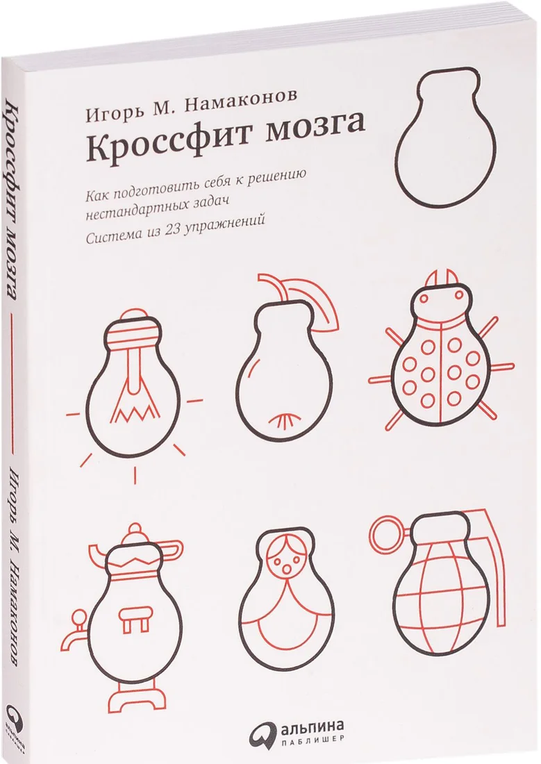 Книга издательства Альпина Диджитал. Кроссфит мозга: Как подготовить себя к решению нестандарт. задач
