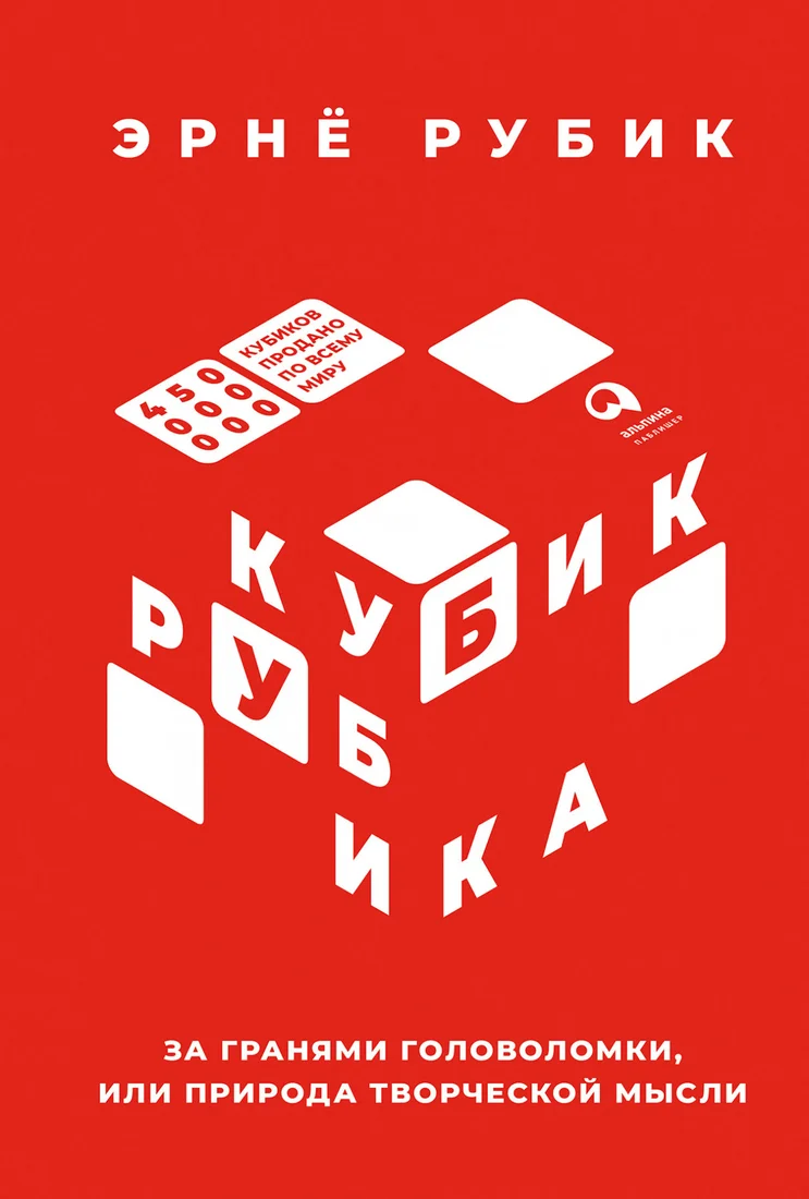 Книга издательства Альпина Диджитал. Кубик Рубика. За гранями головоломки (Рубик Э.)