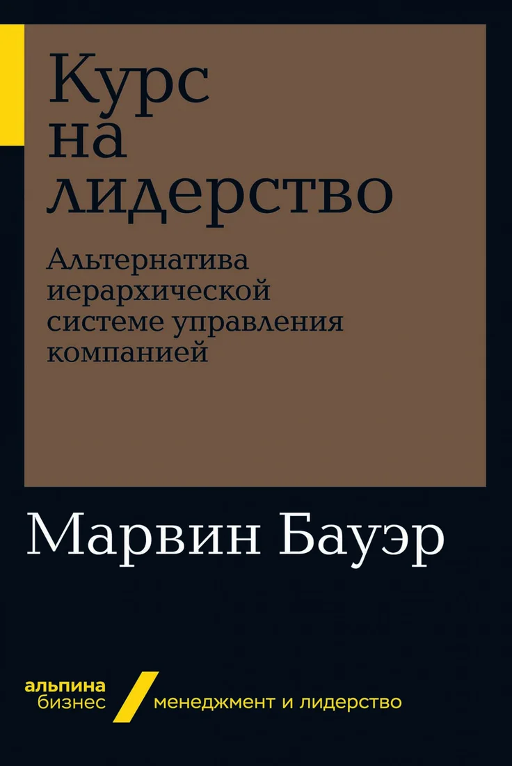 Книга издательства Альпина Диджитал. Курс на лидерство. Альтернатива иерархической системе (Бауэр М.)