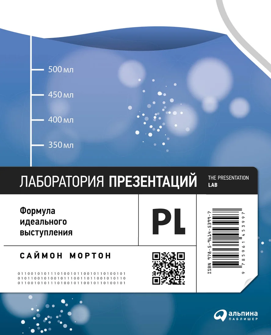 Книга издательства Альпина Диджитал. Лаборатория презентаций. Формула идеального выступления (Мортон С.)