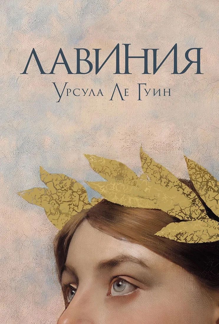 Книга издательства Альпина Диджитал. Лавиния 9785001398295 (Ле Гуин У.)