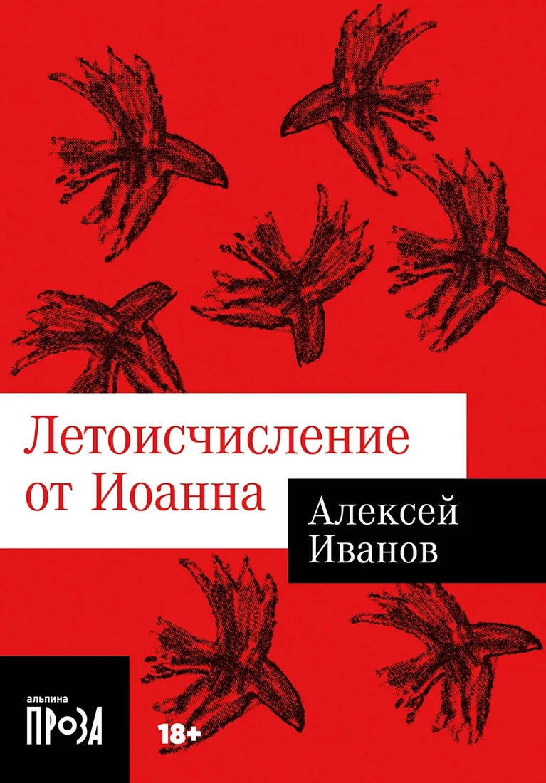 Книга издательства Альпина Диджитал. Летоисчисление от Иоанна. Покет 9785002231089 (Иванов А.В.)