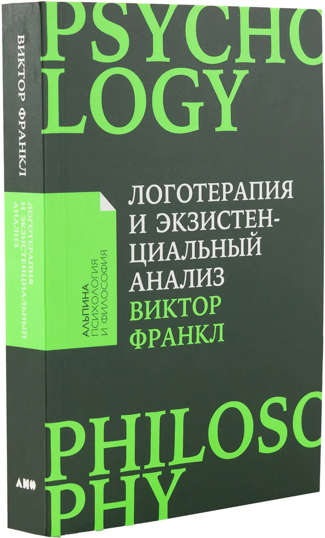 Книга издательства Альпина Диджитал. Логотерапия и экзистенциальный анализ: статьи и лекции
