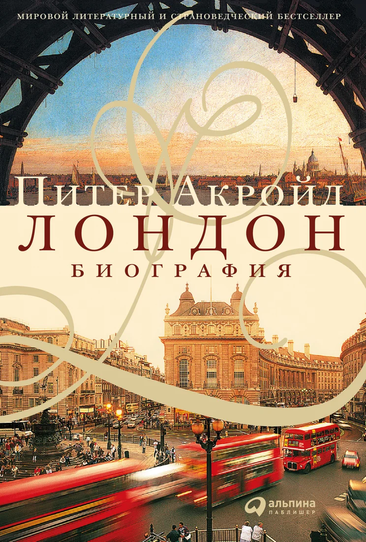 Книга издательства Альпина Диджитал. Лондон. Биография (Акройд П.)