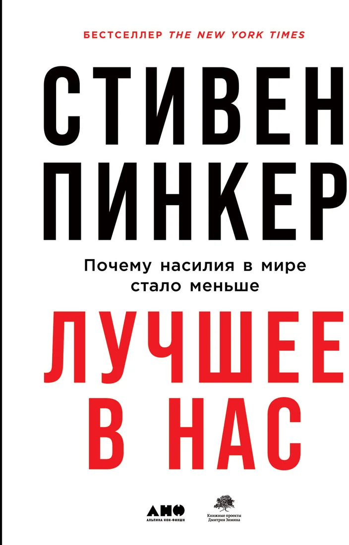 Книга издательства Альпина Диджитал. Лучшее в нас. Почему насилия в мире стало меньше (Пинкер С.)