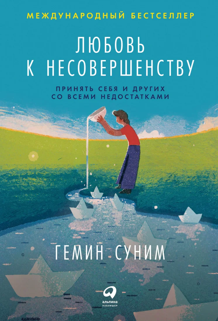 Книга издательства Альпина Диджитал. Любовь к несовершенству: Принять себя и других (Суним Э., Суним Г.)