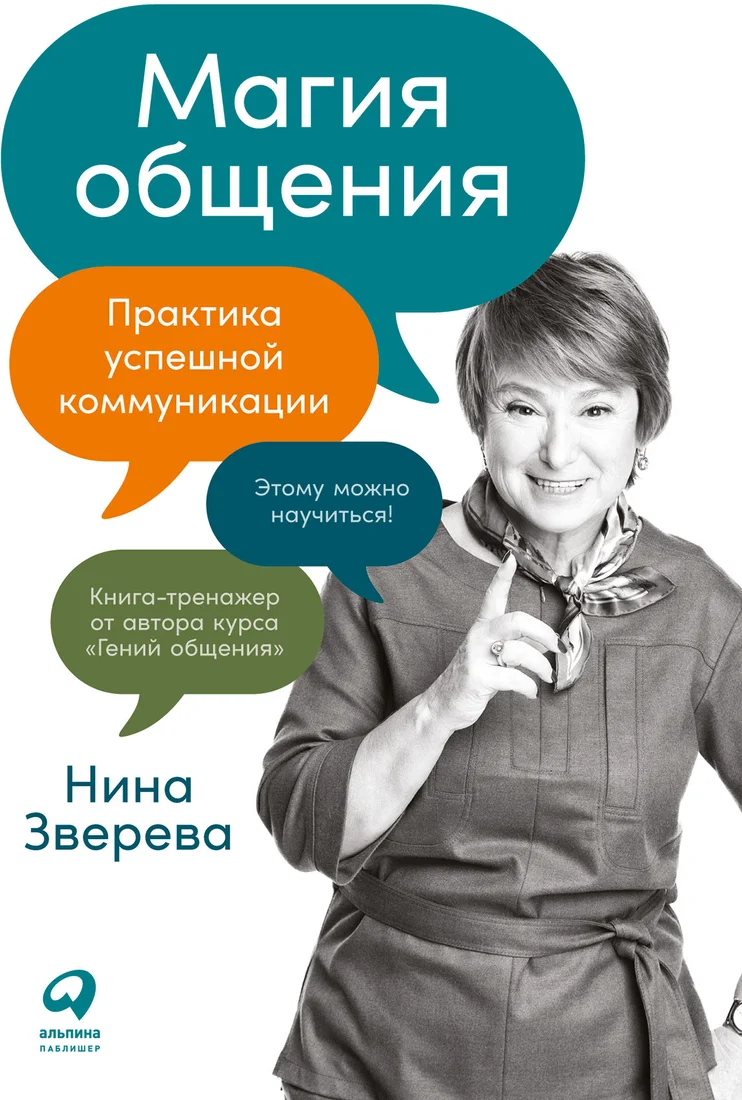 Книга издательства Альпина Диджитал. Магия общения. Практика успешной коммуникации (Зверева Н.)