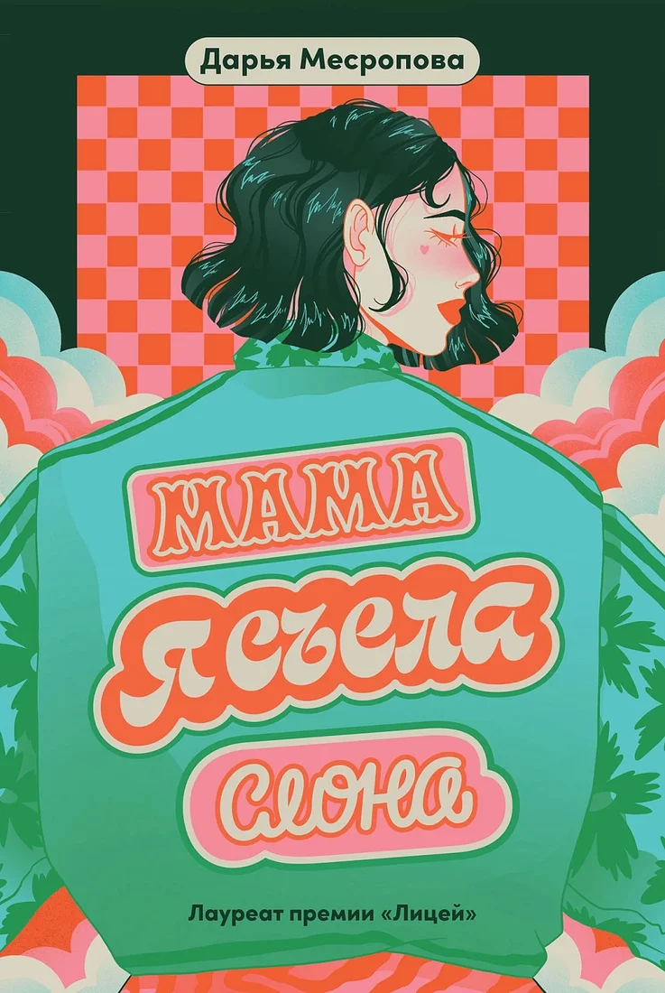 Книга издательства Альпина Диджитал. Мама, я съела слона 9785961485844 (Месропова Д.)