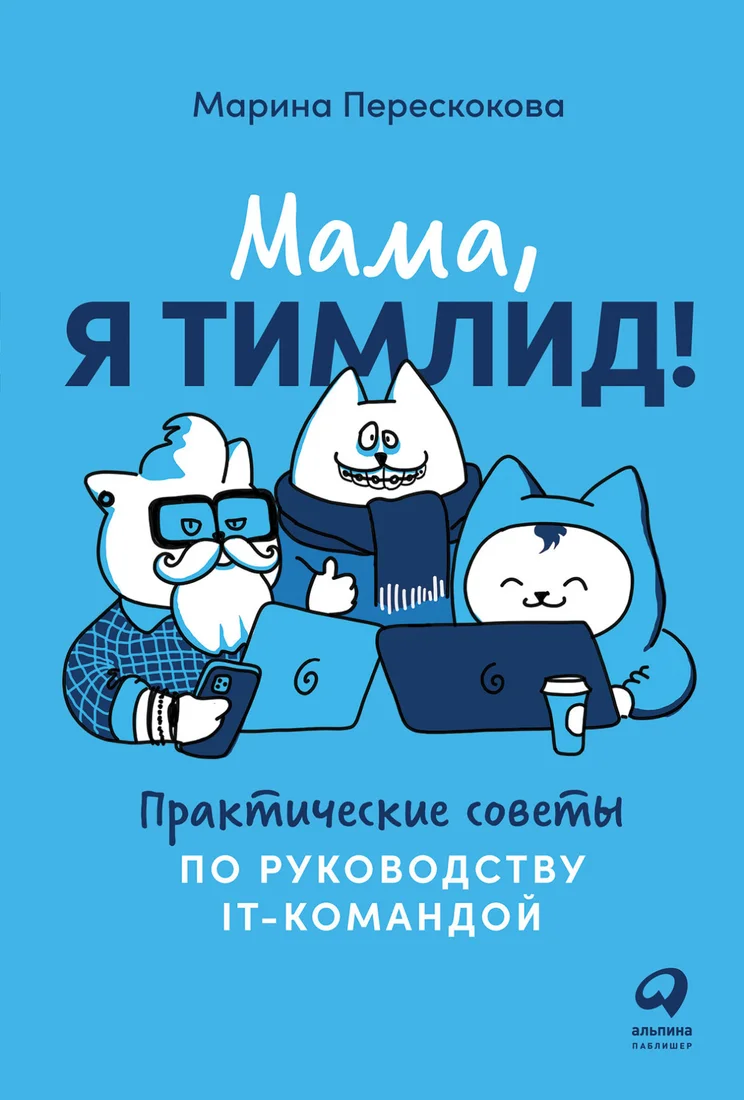 Книга издательства Альпина Диджитал. Мама, я тимлид! Практические советы по руководству (Перескокова М.)
