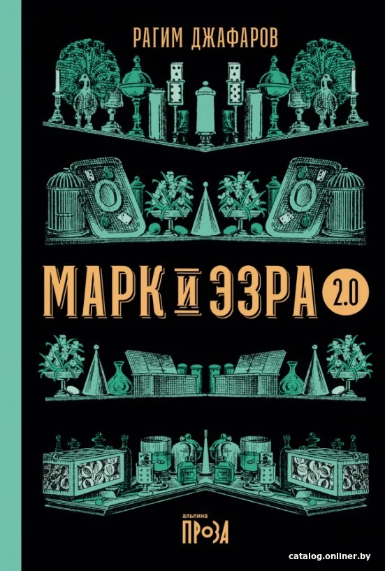 Книга издательства Альпина Диджитал. Марк и Эзра 2.0 (Джафаров Р.)