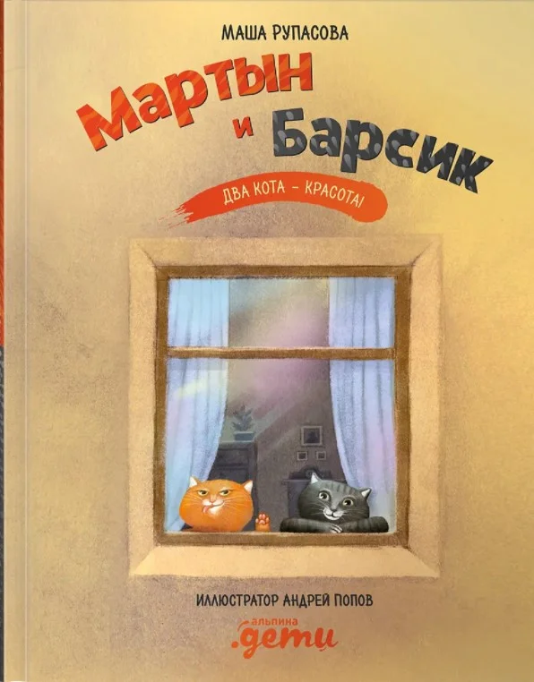 Книга издательства Альпина Диджитал. Мартын и Барсик. Два кота - красота! (Рупасова М.)