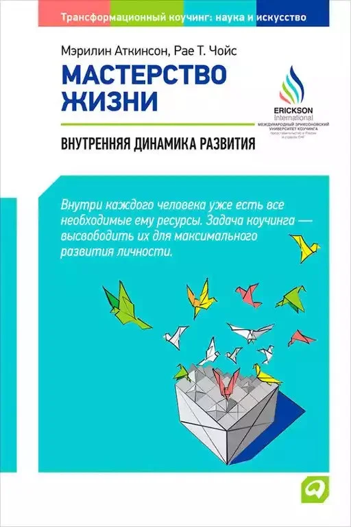 Книга издательства Альпина Диджитал. Мастерство жизни. Внутренняя динамика развития (Аткинсон М.)