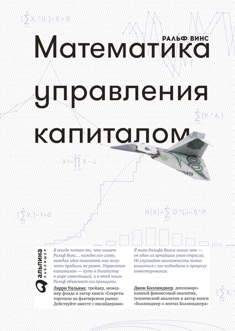 Книга издательства Альпина Диджитал. Математика управления капиталом (Винс Р.)