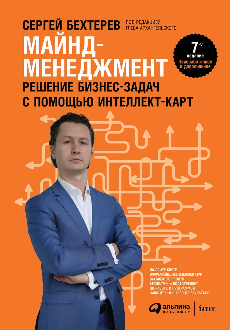 Книга издательства Альпина Диджитал. Майнд-менеджмент: решение бизнес-задач (Бехтерев С.)
