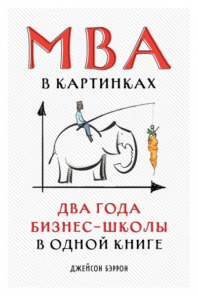 Книга издательства Альпина Диджитал. MBA в картинках: Два года бизнес-школы в одной книге (Бэррон Дж.)