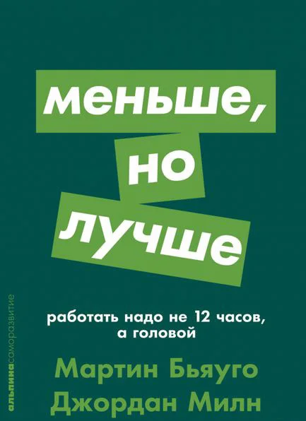 Книга издательства Альпина Диджитал. Меньше, но лучше: Работать надо не 12 часов (Милн Д., Бьяуго М.)