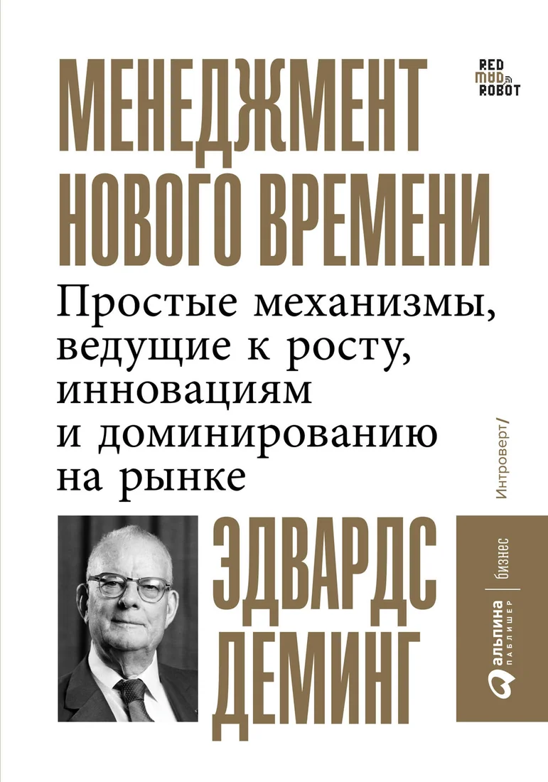Книга издательства Альпина Диджитал. Менеджмент нового времени (Деминг Э.)