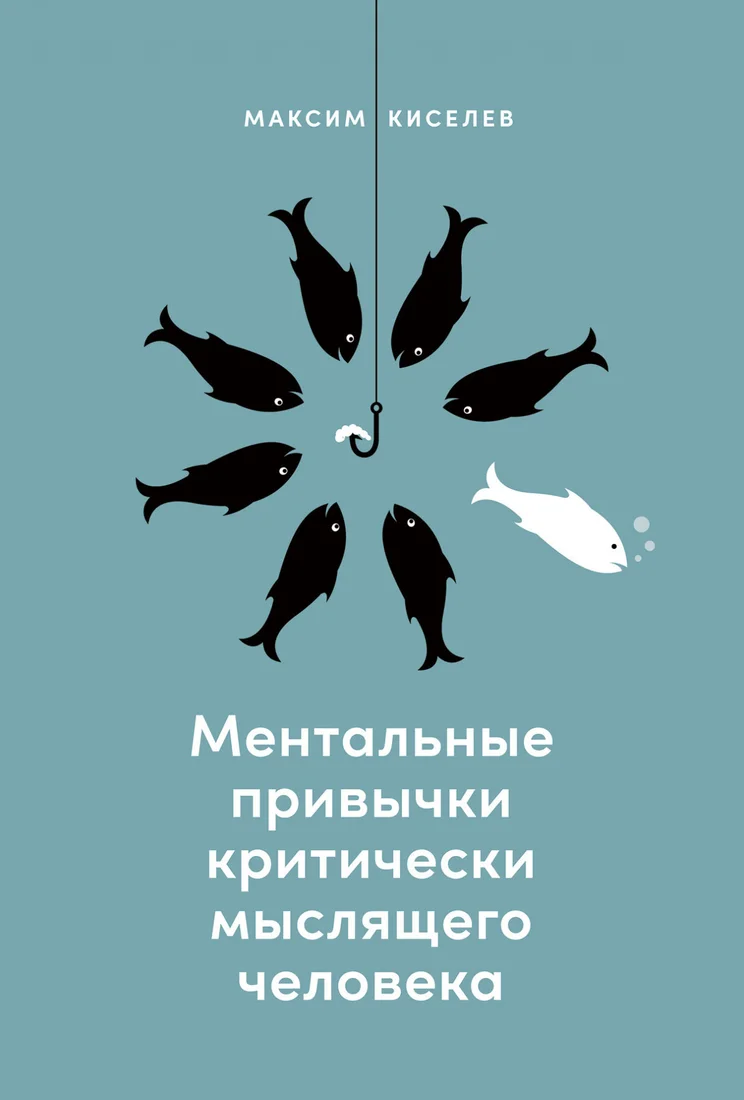 Книга издательства Альпина Диджитал. Ментальные привычки критически мыслящего человека (Киселев М.)