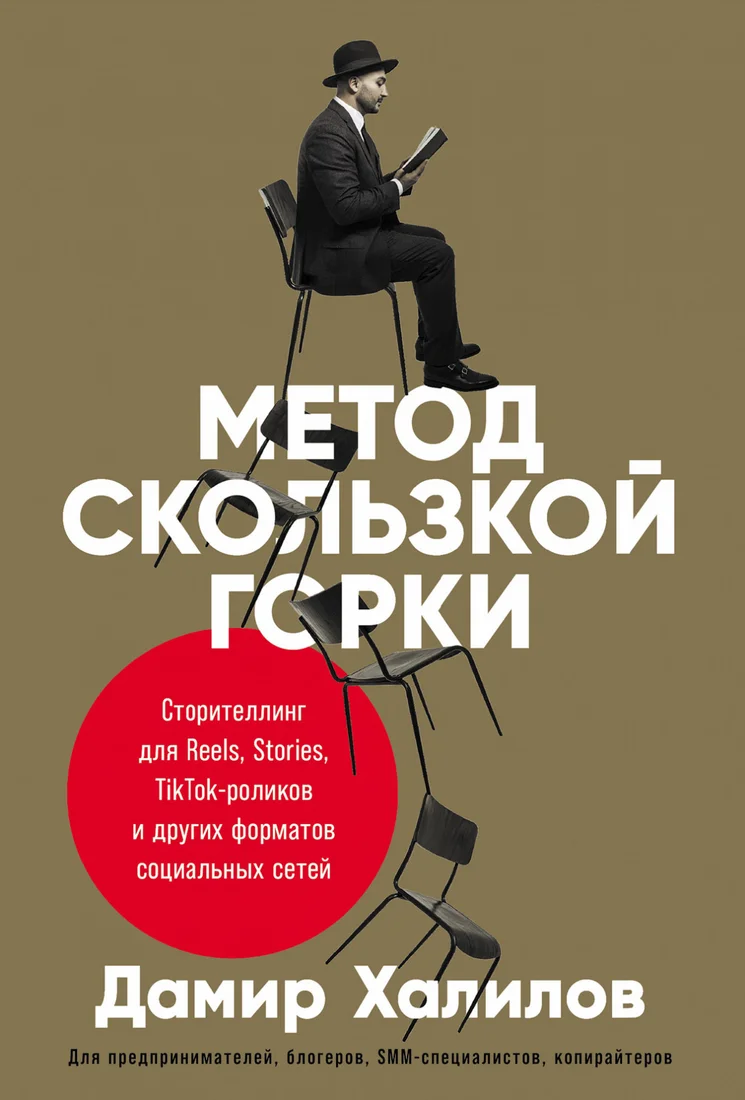 Книга издательства Альпина Диджитал. Метод скользкой горки. Сторителлинг для Reels, Stories (Халилов Д.)