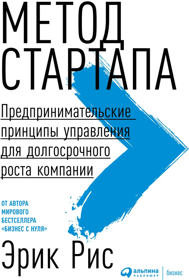 Книга издательства Альпина Диджитал. Метод стартапа. Предпринимательские принципы управления (Рис Э.)