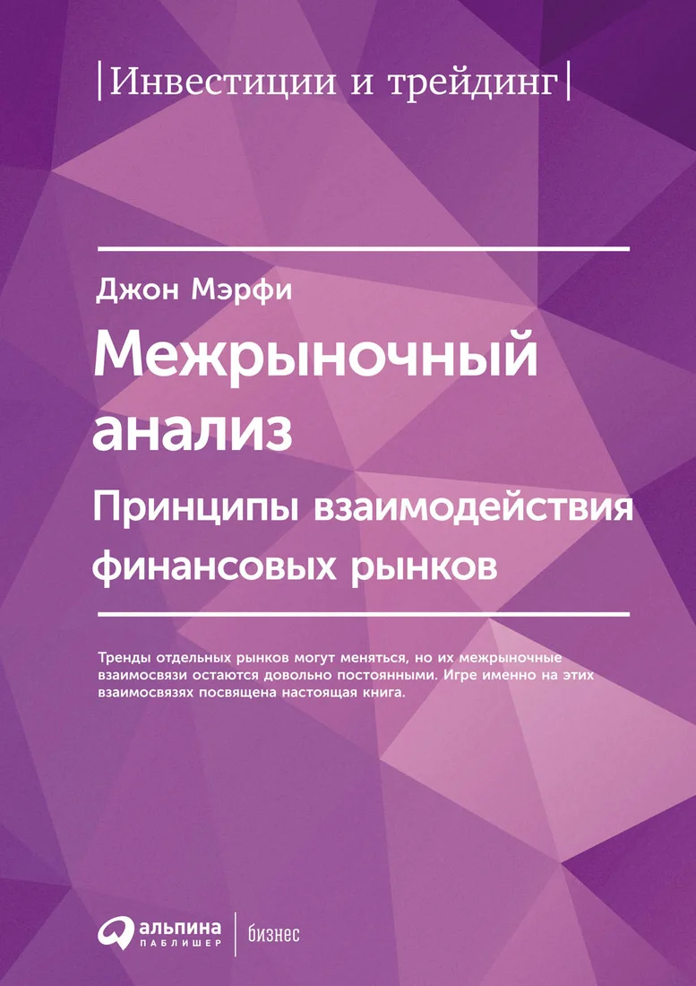 Книга издательства Альпина Диджитал. Межрыночный анализ (Мэрфи Джон Дж.)