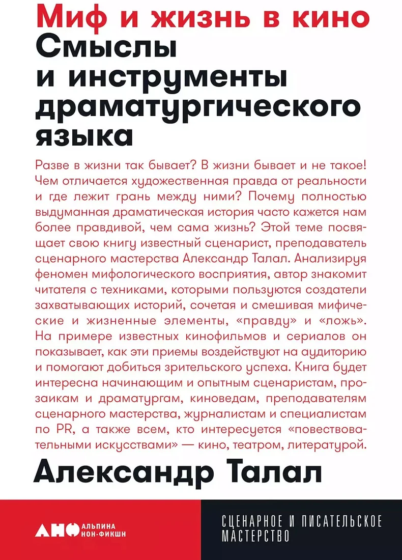 Книга издательства Альпина Диджитал. Миф и жизнь в кино. Покет 9785001391746 (Талал А.)