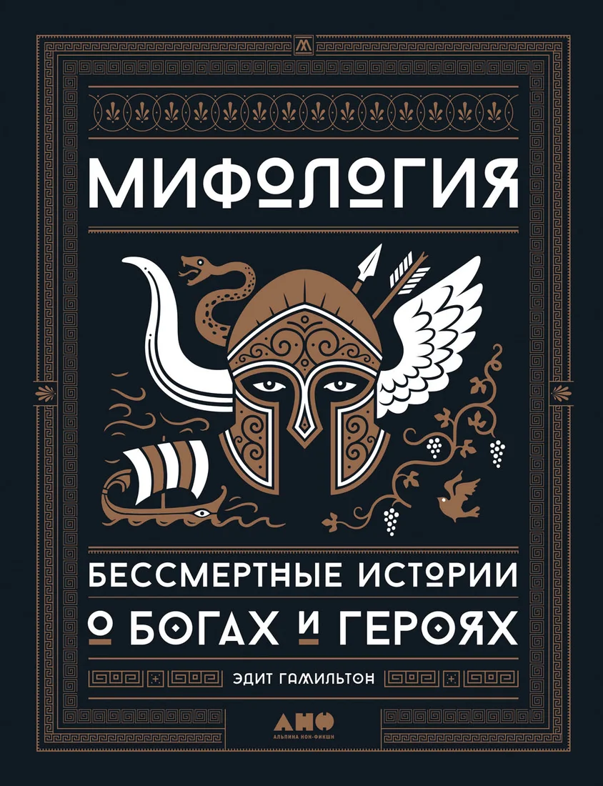 Книга издательства Альпина Диджитал. Мифология. Бессмертные истории о богах и героях (Гамильтон Э.)