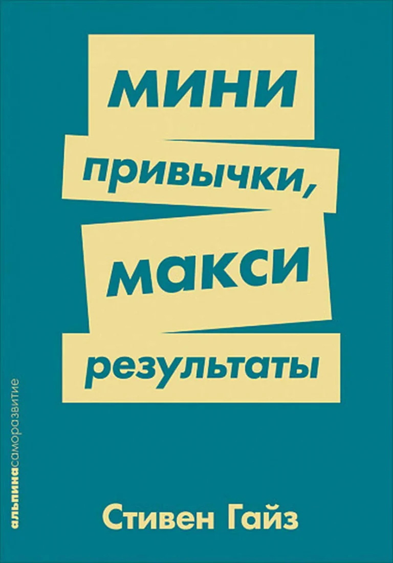 Книга издательства Альпина Диджитал. Мини-привычки - макси-результаты (Гайз С.)