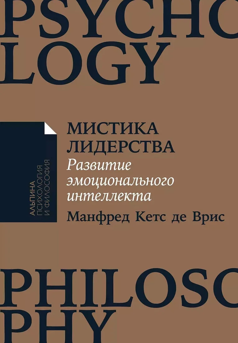 Книга издательства Альпина Диджитал. Мистика лидерства (де Врис М.К.)