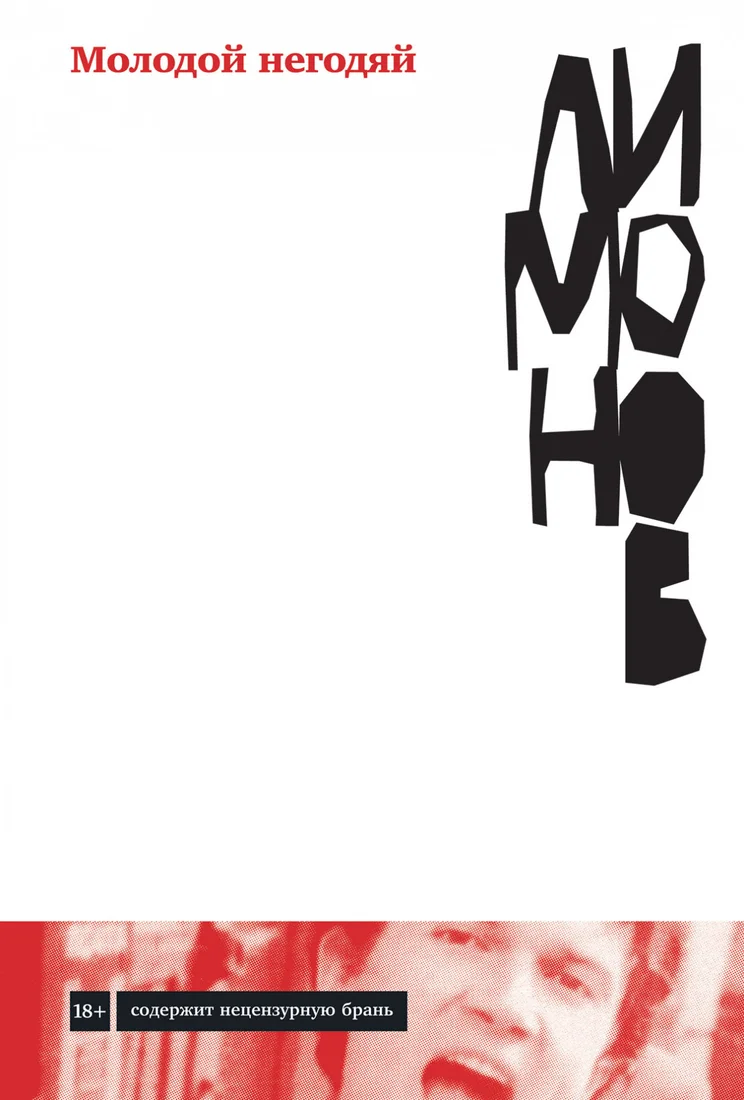 Книга издательства Альпина Диджитал. Молодой негодяй (Лимонов Э.)