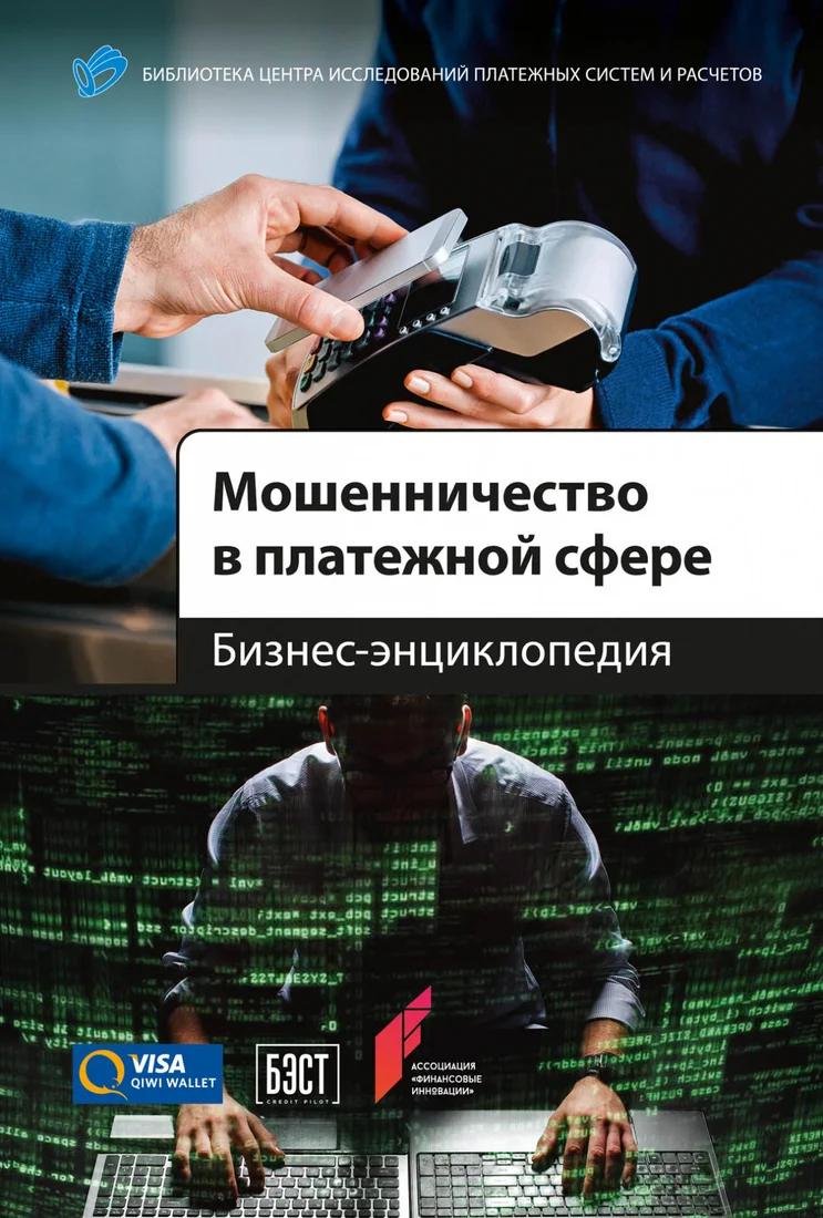 Книга издательства Альпина Диджитал. Мошенничество в платежной сфере. Бизнес-энциклопедия ЦИПСиР