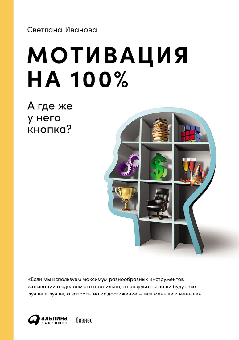 Книга издательства Альпина Диджитал. Мотивация на 100%: а где же у него кнопка? (Иванова С.)