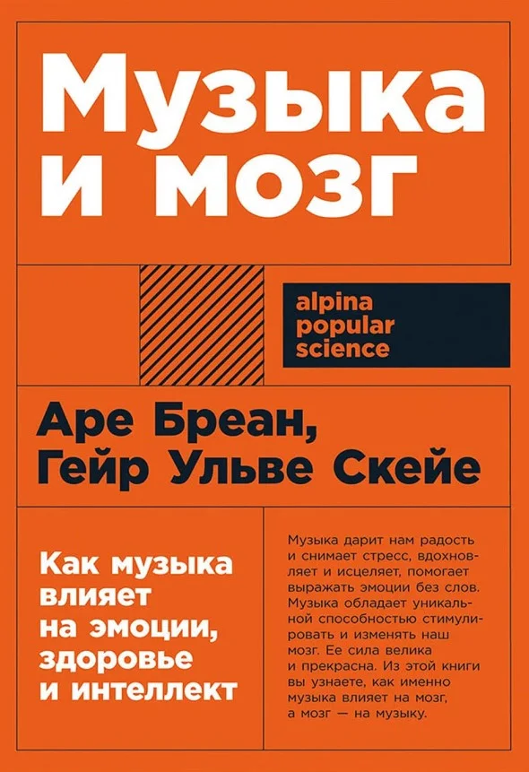 Книга издательства Альпина Диджитал. Музыка и мозг: Как музыка влияет на эмоции, здоровье и интеллект (Бреан А., Скейе Г.У.)