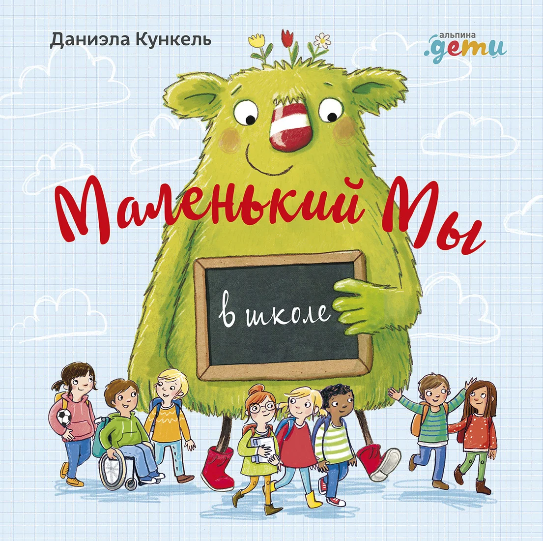 Книга издательства Альпина Диджитал. Мы в школе: История о том, как плохо, когда все против одного (Кункель Д.)