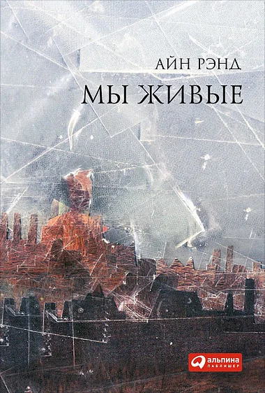 Книга издательства Альпина Диджитал. Мы живые (Рэнд А.)