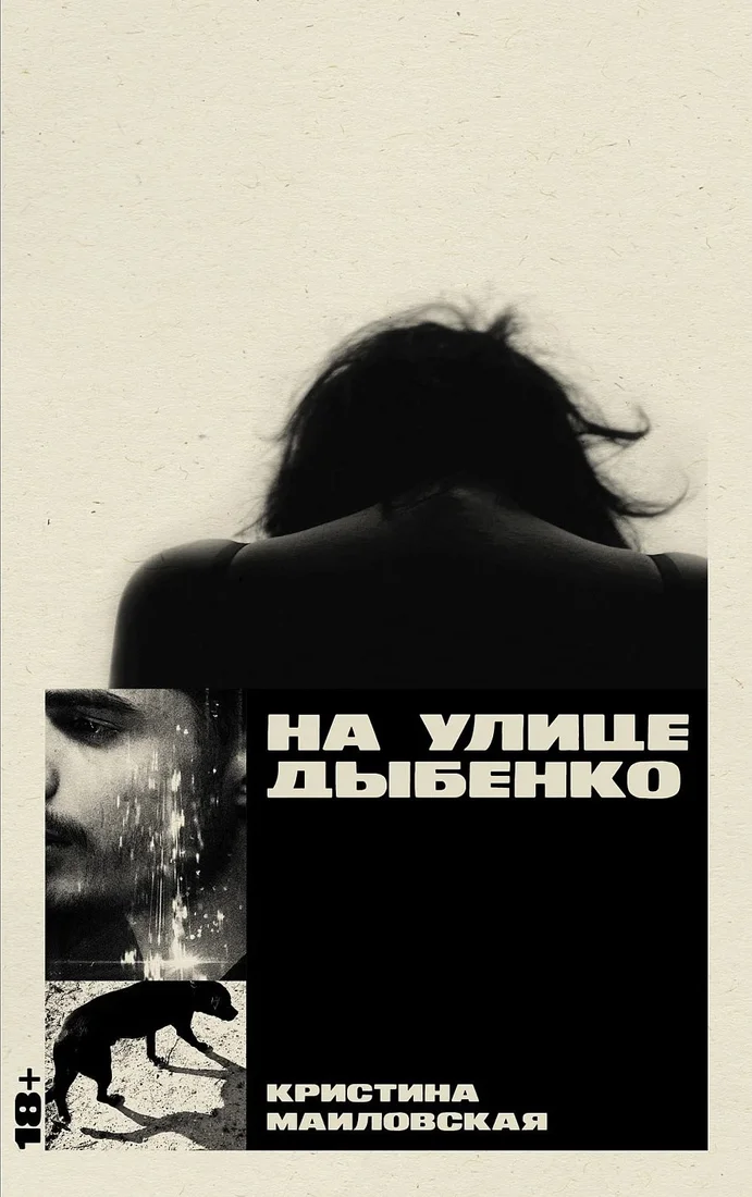 Книга издательства Альпина Диджитал. На улице Дыбенко (Маиловская Кристина)