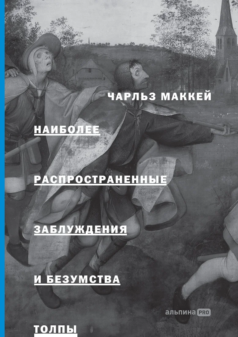Книга издательства Альпина Диджитал. Наиболее распространенные заблуждения и безумства толпы (Маккей Ч.)