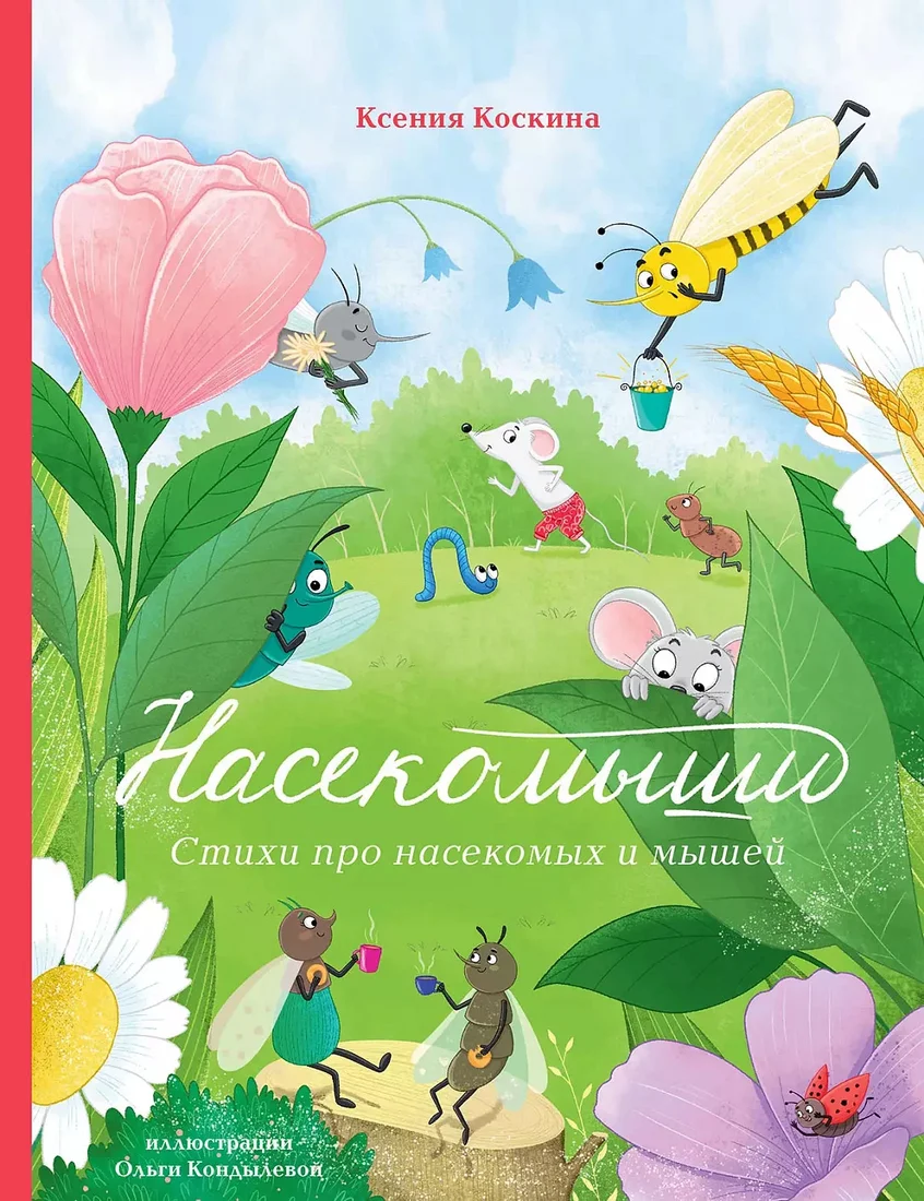 Книга издательства Альпина Диджитал. Насекомыши. Стихи про насекомых и мышей (Коскина К.)