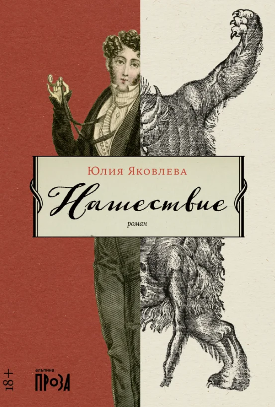 Книга издательства Альпина Диджитал. Нашествие 9785001397311 (Яковлева Ю.)