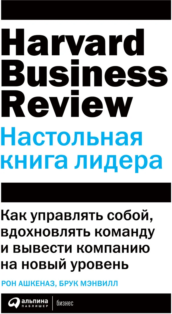 Книга издательства Альпина Диджитал. Настольная книга лидера. Как управлять собой (Мэнвилл Б., Ашкеназ Р.)